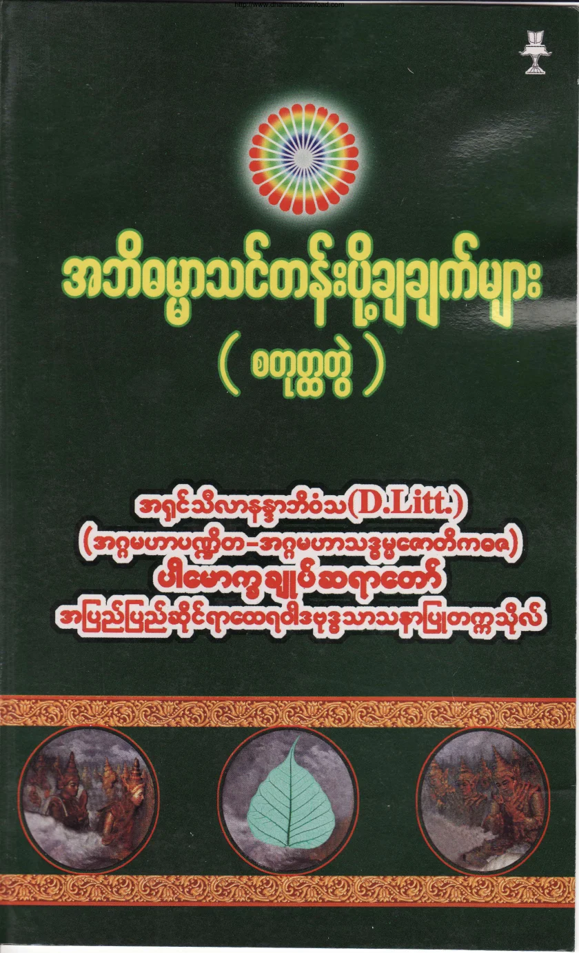 Dr-Silananda-Bhivamsa-AbhiDHamma-ThinTen-Vol-4.pdf